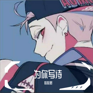 为你写诗