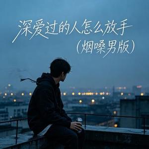 深爱过的人怎么放手