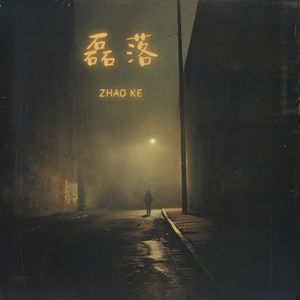 磊落