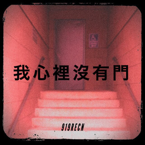 我心裡沒有門