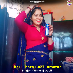 Chori Thara Gaal Tamatar