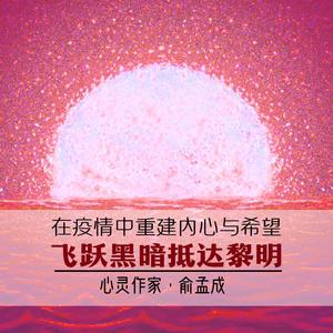 在疫情中重建内心与希望的冥想：飞跃黑暗抵达黎明