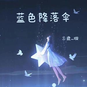 蓝色降落伞（翻唱）