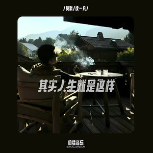 其实人生就是这样