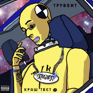 Верен (feat. Sapsai)