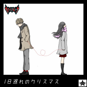 1日遅れのクリスマス