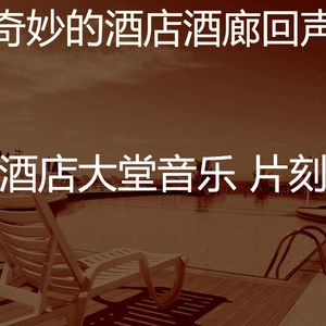 温和酒店大堂梦想