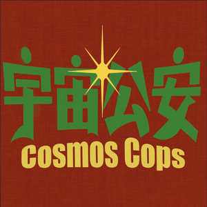 宇宙公安（先行版）
