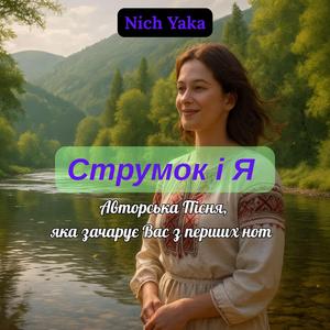 Струмок і Я