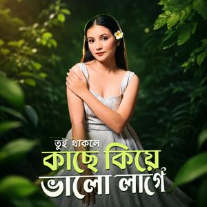 Tui Thakle Kase Kije Valo Lage | তুই থাকলে কাছে কিযে ভালো লাগে (Special Version)