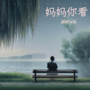 妈妈你看