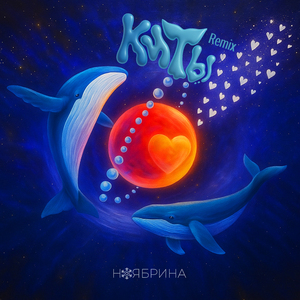 Киты (Remix)