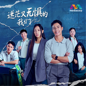 迷茫又无惧的我们 (新传媒戏剧《迷茫又无惧的我们》主题曲)