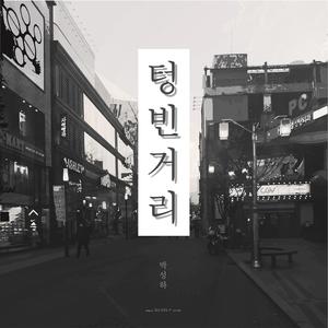 텅 빈 거리 (Piano Ver.)