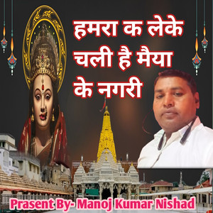Hamra Ke Leke Chaliha Maiya Ke Nagri