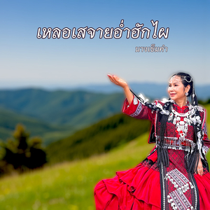 เหลอเสจายอ่ำฮักไผ