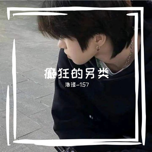 让人癫狂的另类