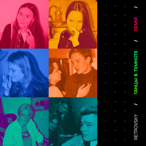 ТАНЦЫ В ТЕМНОТЕ REMIX