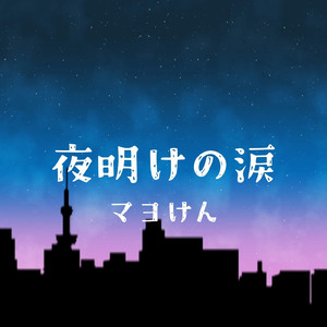 夜明けの涙