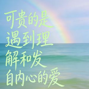 可贵的是遇到理解和发自内心的爱