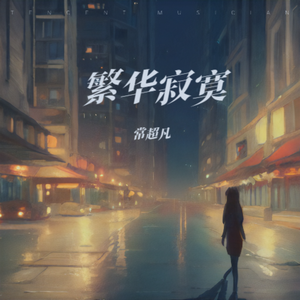 繁华寂寞