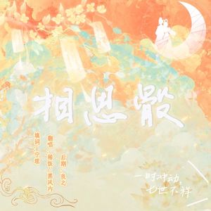 相思骰—初空×小祥子双世同人曲