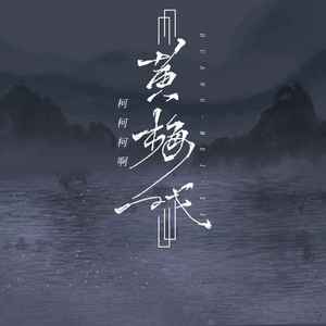 黄梅戏 (柯柯版0.9x)