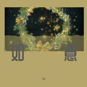 如意