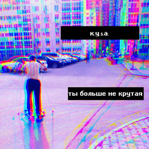 Я ебанутый