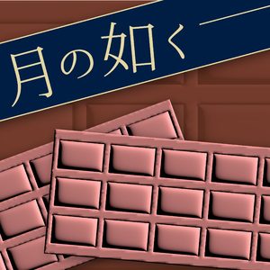 月の如く(Instrument)