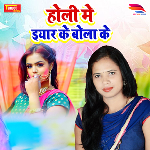 Holi Me Eyar Ke Bola ke