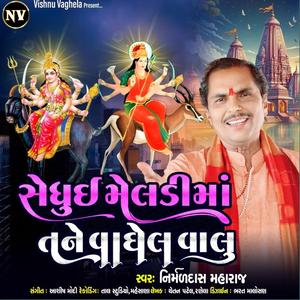 સેધુઈ મેલડીમાં તને વાઘેલ વાલુ