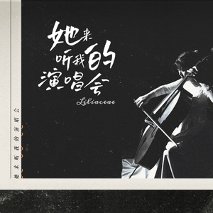 她来听我的演唱会