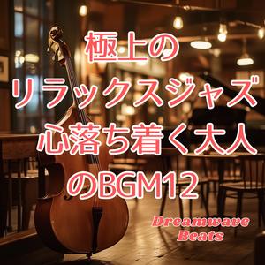 黄昏の街角で聴くジャズ