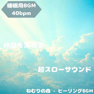 「睡眠用BGM」安らぎの音が満ちる夜