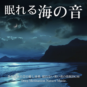 癒しの音色が心地いい高音質睡眠導入BGM 安眠・癒しリラックスのα波音楽 (3分で眠れる波音)