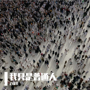 我只是普通人