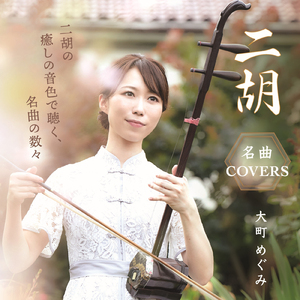 草の想い (Cover)