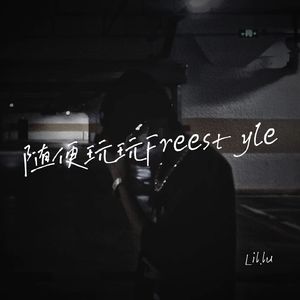 随便玩玩Freestyle