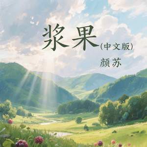 浆果(中文版)