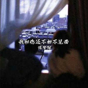 我始终认为爱人的最高境界是放手