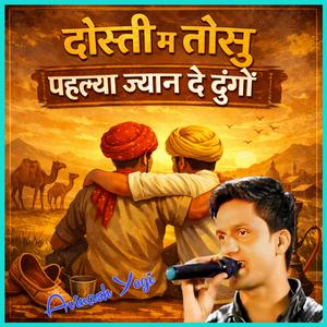 दोस्ती म तोसु पहल्या ज्यान दे दूंगो