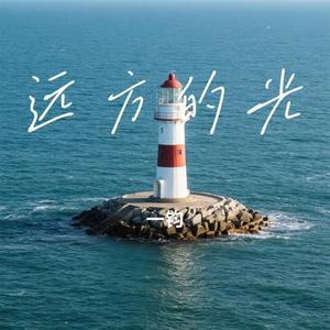 远方的光 (Cover 星辰妙漫)