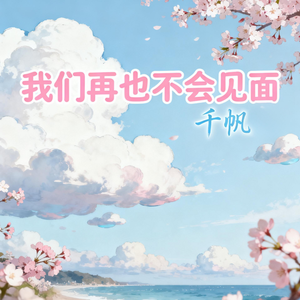 我们再也不会见面