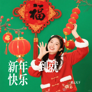 新年一到就快乐