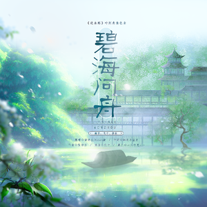 碧海问舟(男女合唱版)