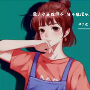 亖月少花绽無尽 钻石璀璨版