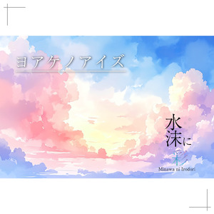 ヨアケノアイズ