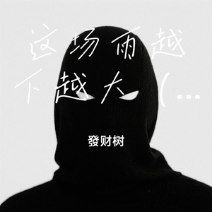 这场雨越下越大（纯音乐版）