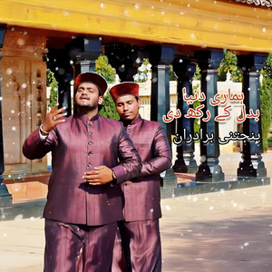 Hamari Dunya Badal Ke Rakhdi